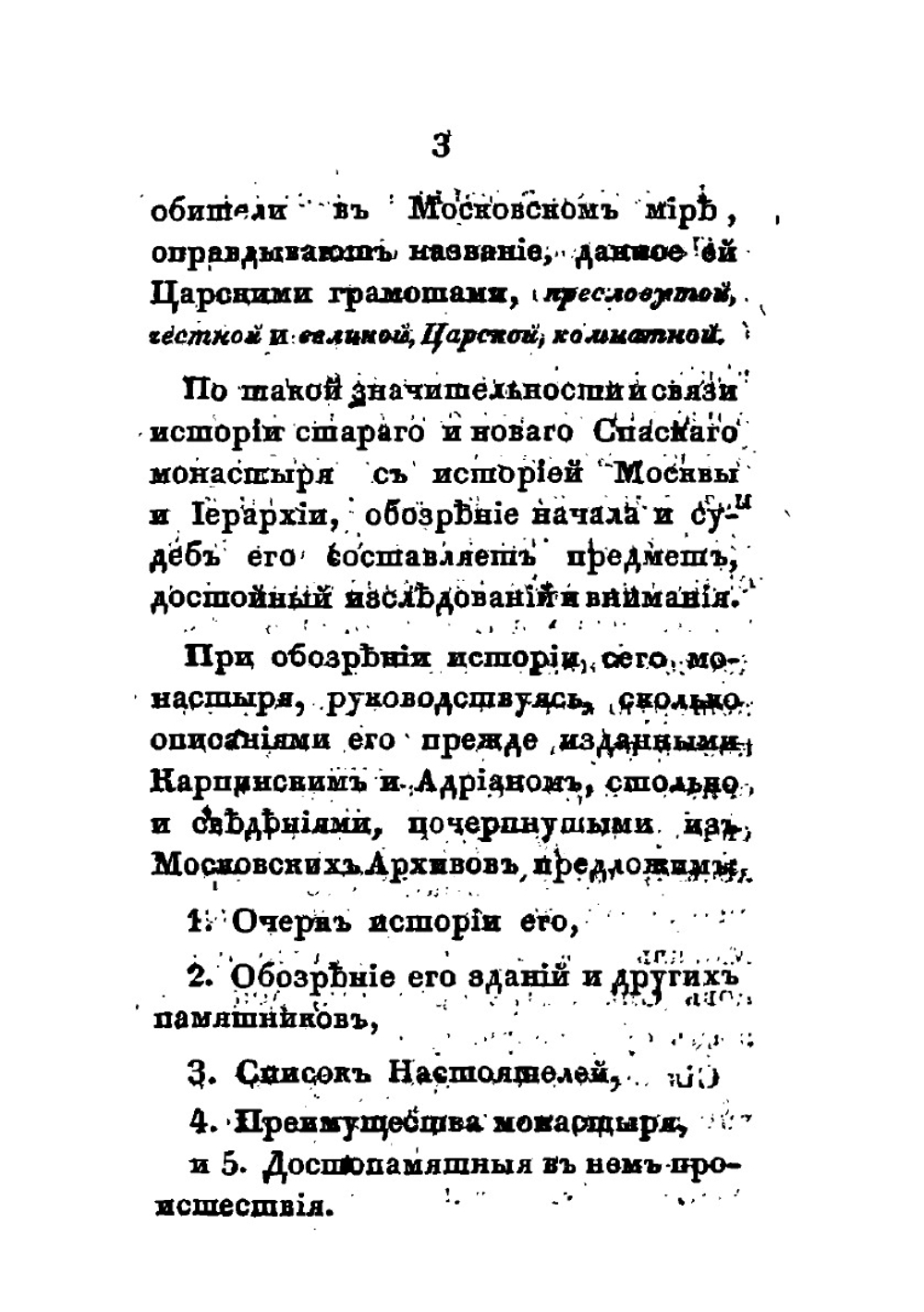 Новоспасский монастырь | И. М. Снегирев