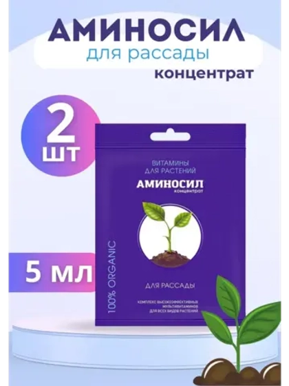 Аминосил для рассады удобрение 5мл *2шт