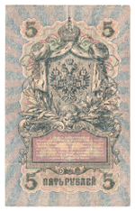 Russian Empire, 5 Rubles, Governor Shipov, Cashier Bubyakin, 1909 (ТГ 363785)