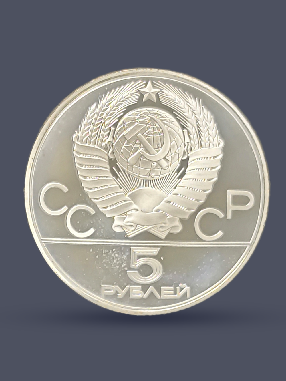 Монета 5 рублей 1979 "XXII Олимпиада 1980 - Штанга" Proof