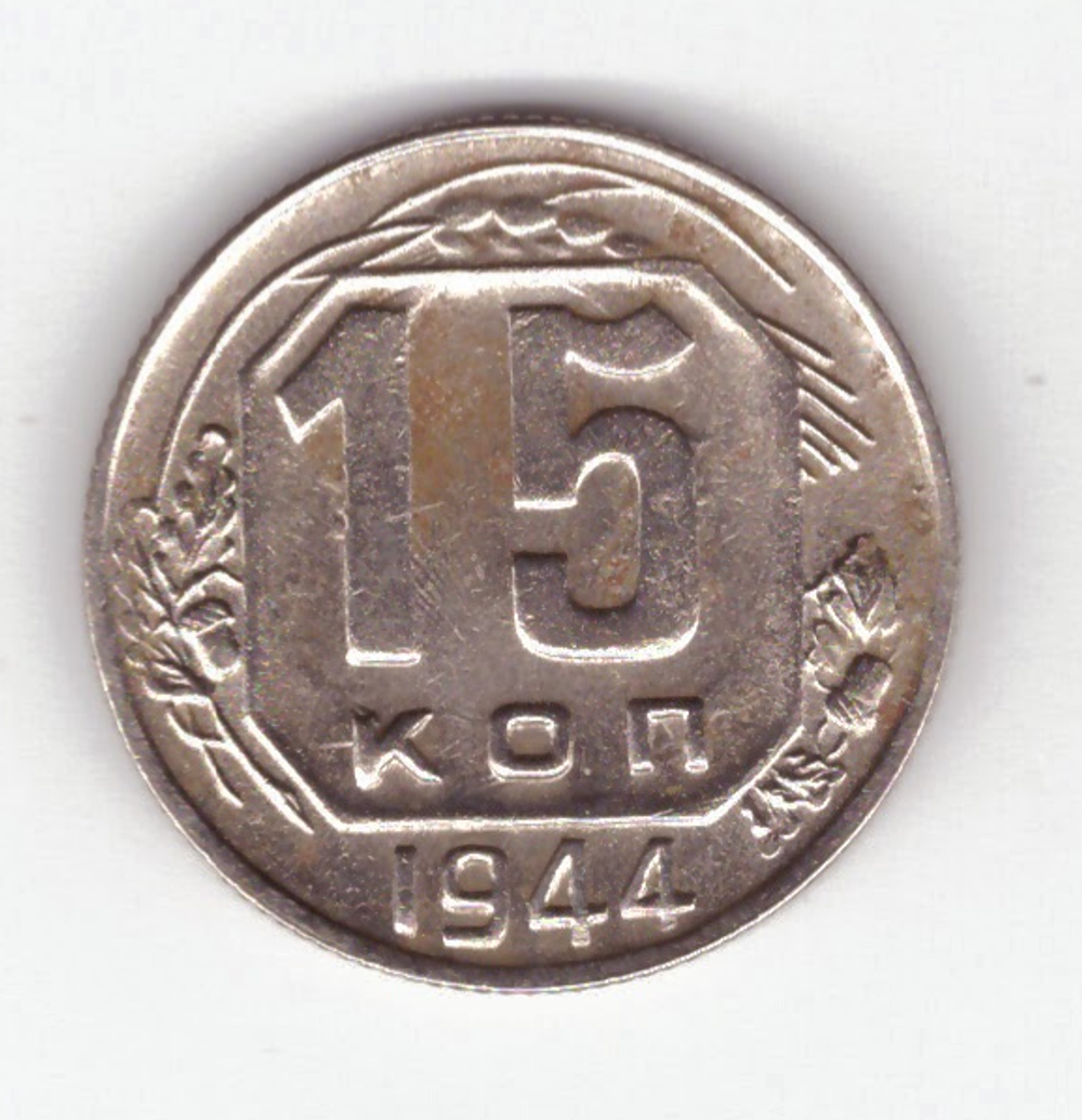 15 копеек 1944 VF+