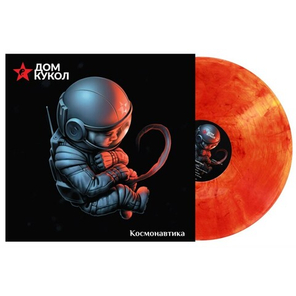 Дом Кукол / Космонавтика (Coloured Vinyl)(LP)
