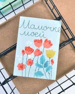 Открытка "Мамочке моей"