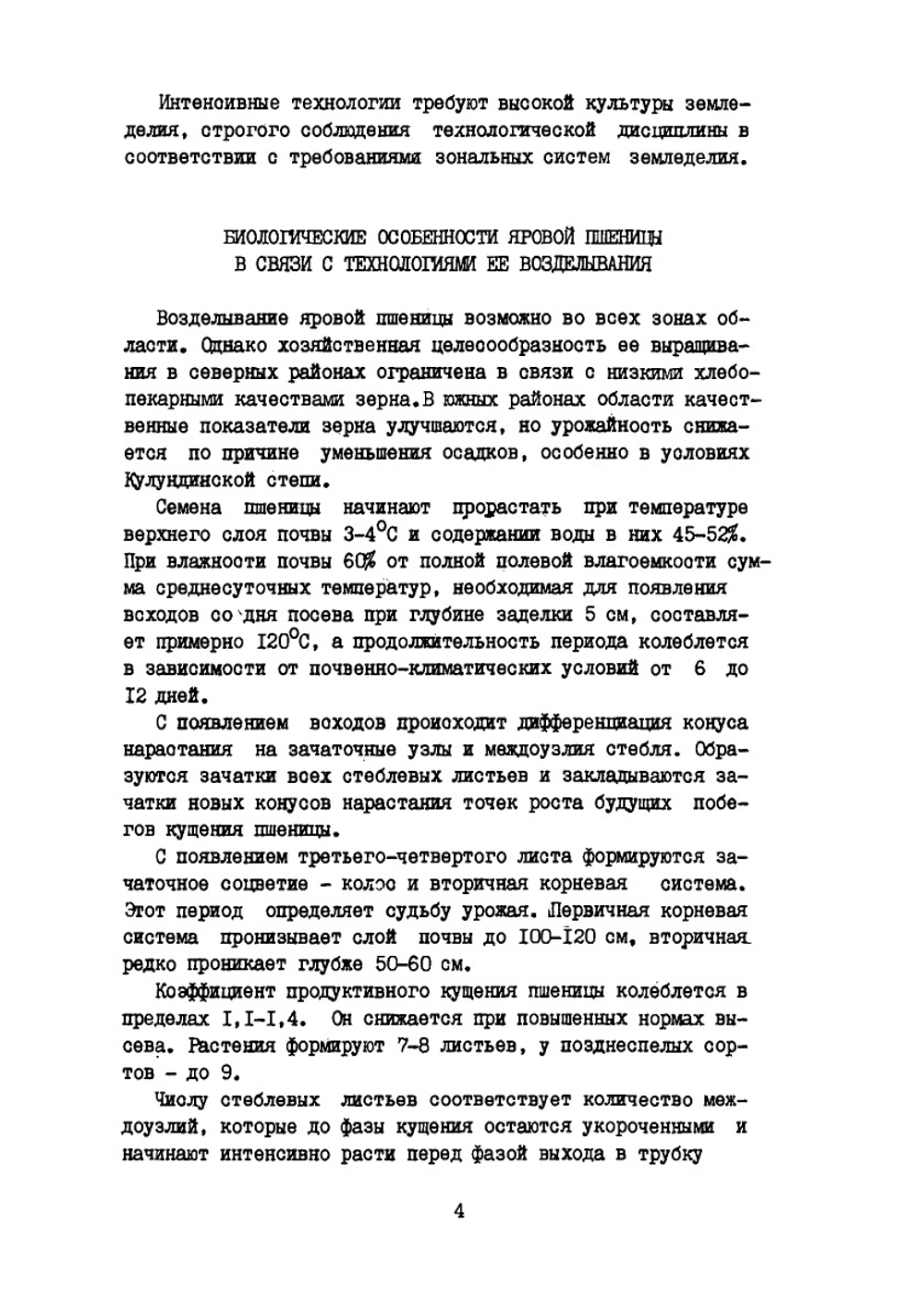 Интенсивные технологии возделывания яровой пшеницы  в Новосибирской области. Рекомендации | В.И. Кирюшин