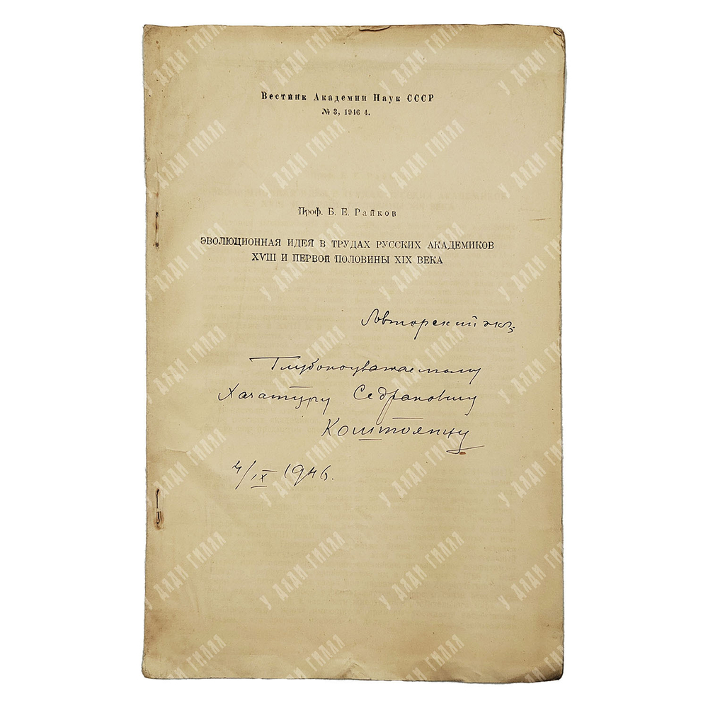 [Автограф, авторский экз.] Проф. Б . Е. Райков. Эволюционная идея в трудах русских академиков. 1961