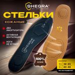 Стельки для обуви из натуральной кожи с двумя амортизаторами, размер RU 39-45 / EU 40-46 с линиями выреза, SHEGRA (ШЕГРА), 700762