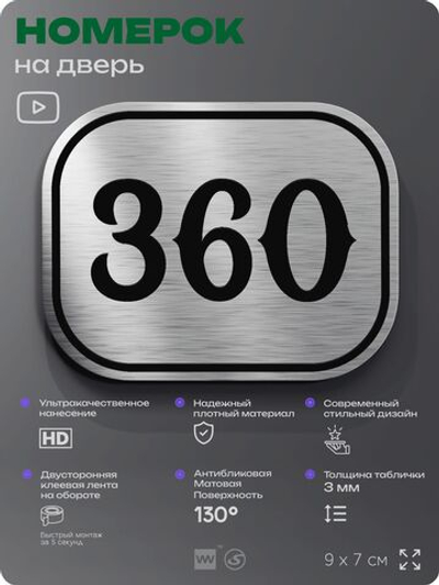 Номерок на дверь квартиры 360, для кабинета, офиса, шильдик 9 х 7 см, брашированная сталь, Айдентика Технолоджи