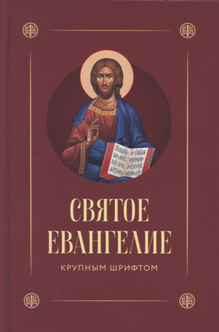 Святое Евангелие крупным шрифтом: р/я,с выдел. Сл. Спас. (Скрижаль)
