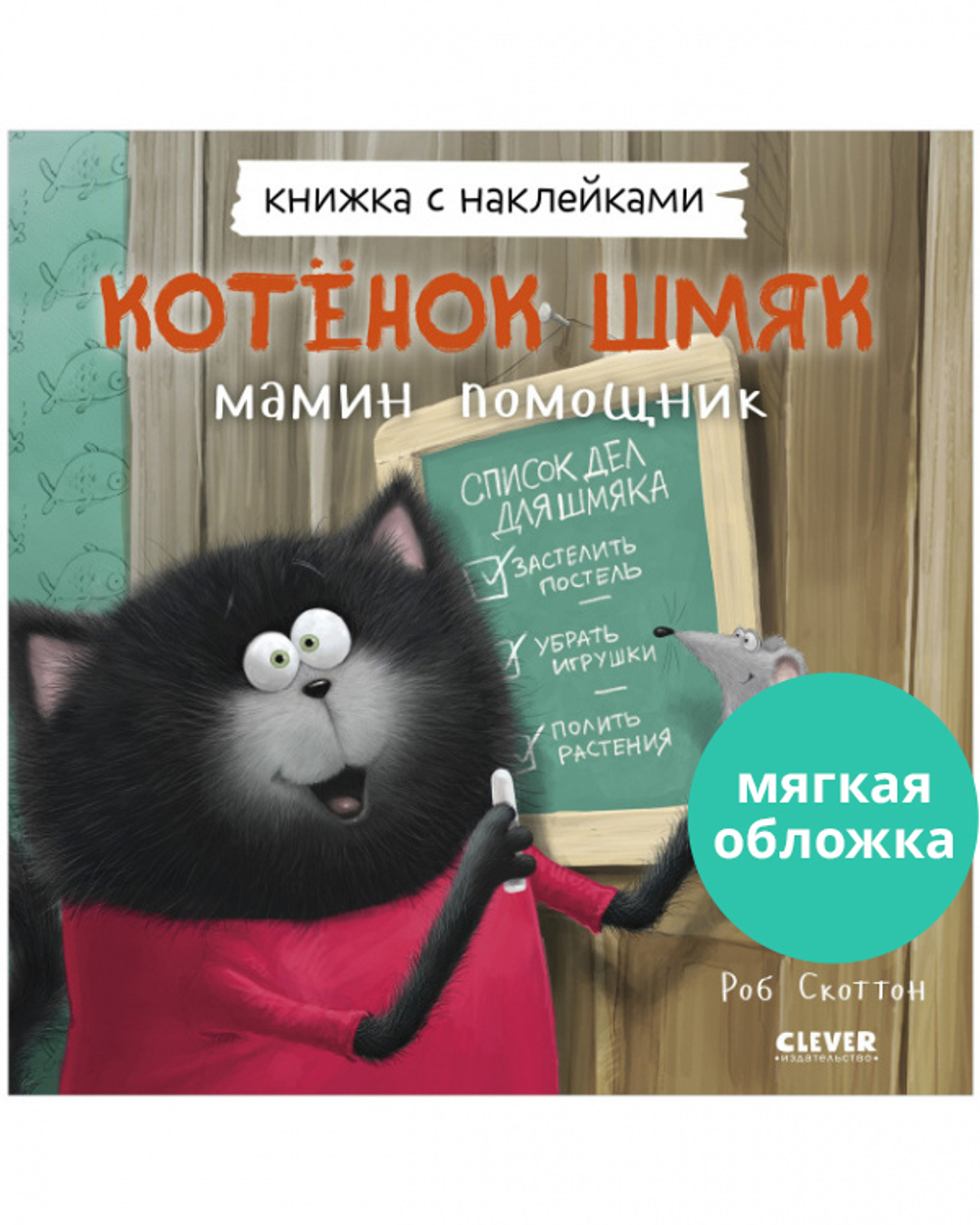 Котенок Шмяк — мамин помощник. Книжка с наклейками купить с доставкой по  цене 183 ₽ в интернет магазине — Издательство Clever