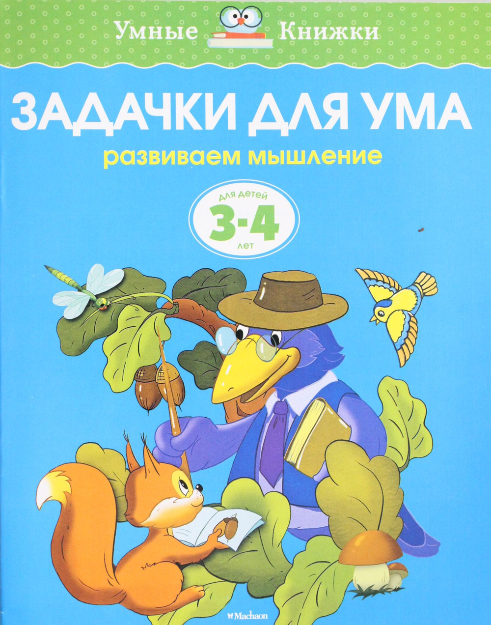 Задачки для ума (3-4 года)