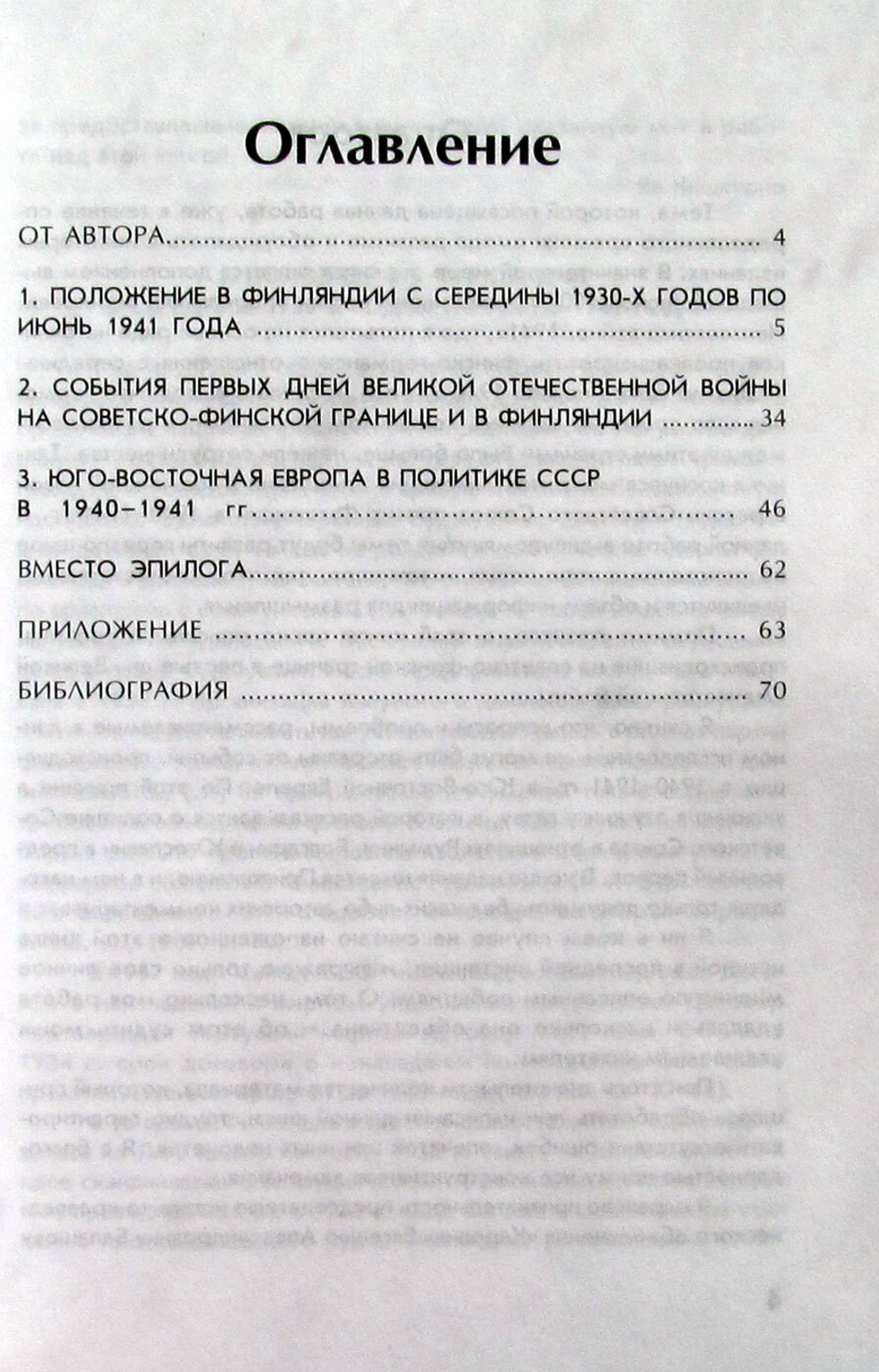 Финляндия и Юго-Восточная Европа в агрессивной политике Советского государства 1940-1941