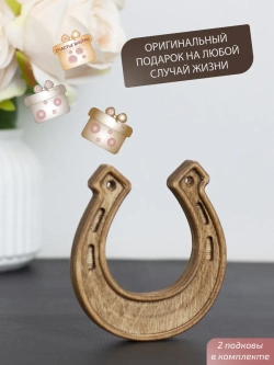 Подкова (2) набор 2 шт, оберег для дома
