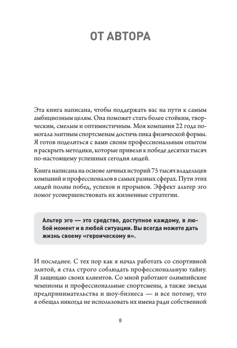 Эффект альтер эго. Ваш скрытый ресурс на пути к большим целям.
