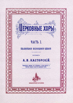 № 020 Касторский А.В. Церковные хоры: часть 1: Песнопения Всенощнаго бдения