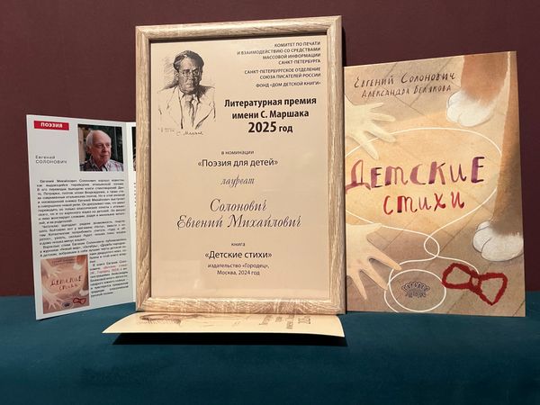 Евгений Солонович - лауреат литературной премии им. С. Я. Маршака Евгений Солонович - лауреат литературной премии им. С. Я. Маршака