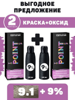POINT. ПРОМО Проф.краска, №9.1, Светлый блонд пепел, 2*100 мл + ПОДАРОК оксид 9%, 2*100 мл