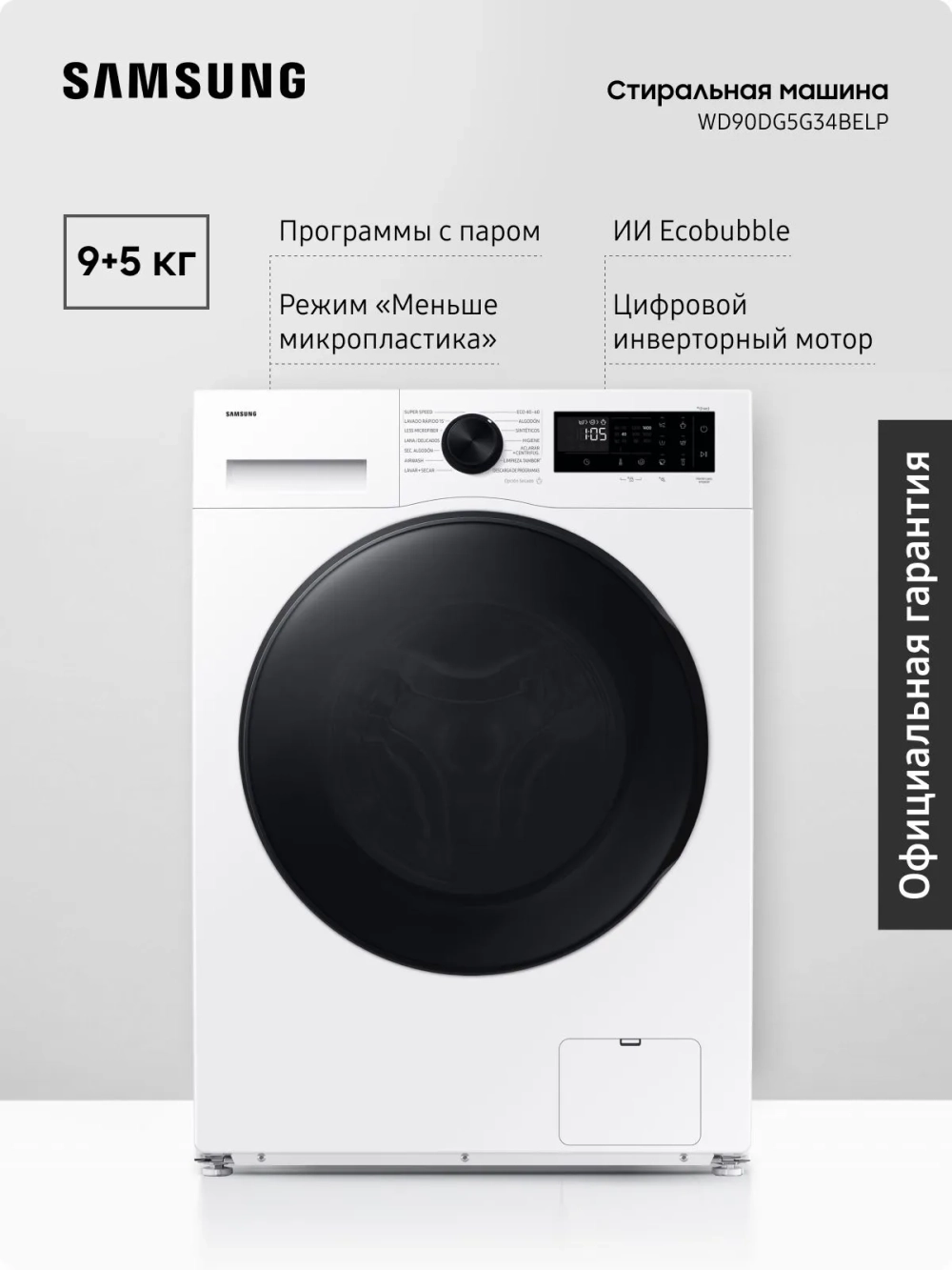 Стиральная машина Samsung WD90DG5G34BELP