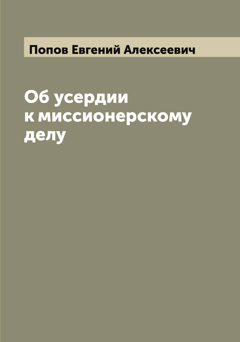 Об усердии к миссионерскому делу | Попов Евгений Алексеевич