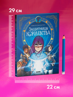 Clever-комикс. Защитницы королевства