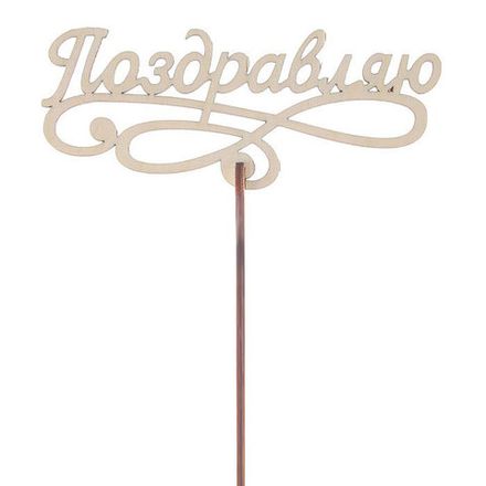 Топпер "Поздравляю!"