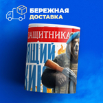 Кружка, с 23 февраля, 330мл, 1шт