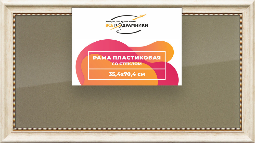 Рамка 35x70 для постера и фотографий, пластиковая, багетная, со стеклом и задником, ВсеПодрамники