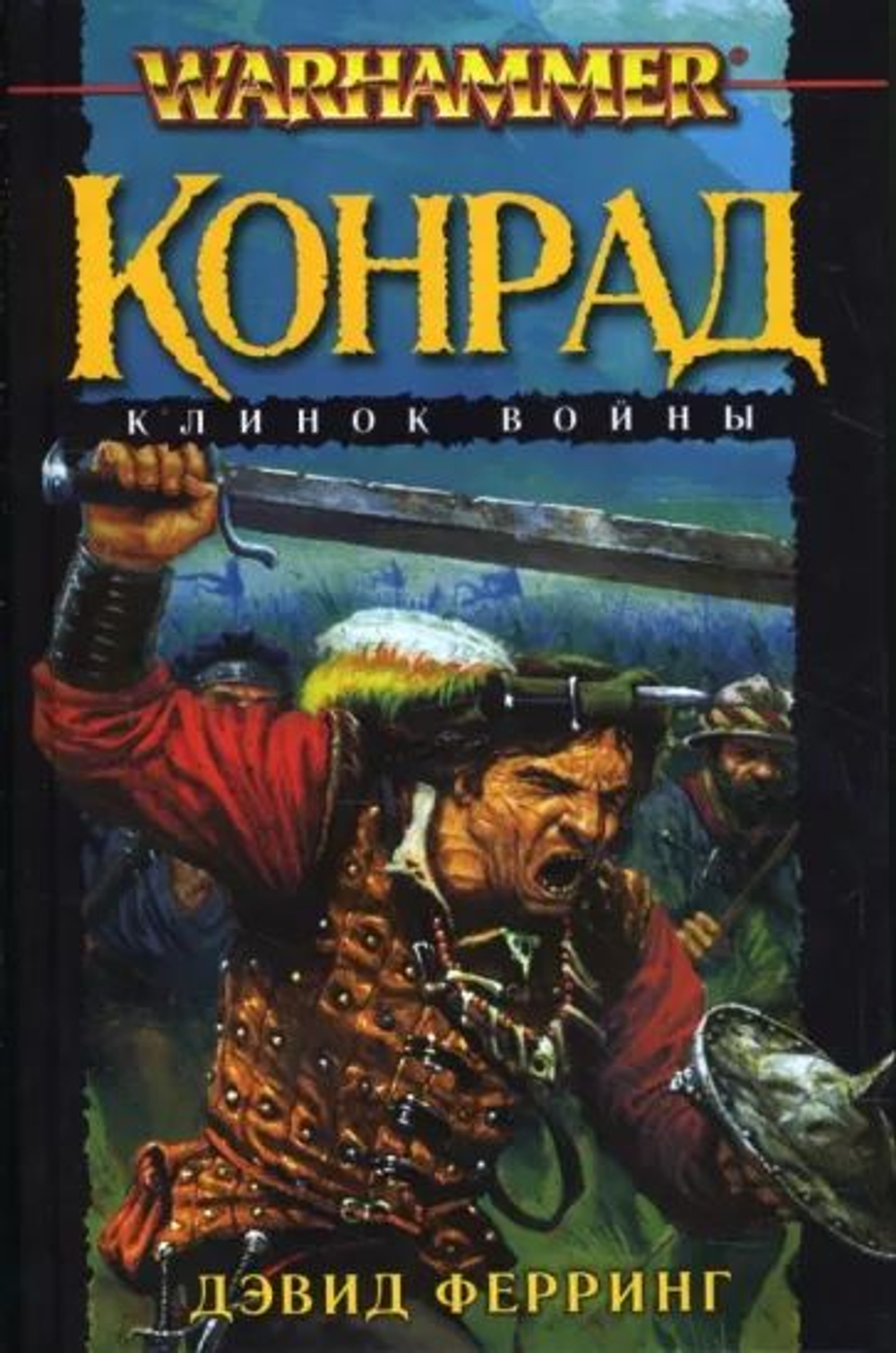 Warhammer. Конрад Клинок войны