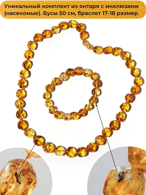 Уникальный комплект: Бусы и браслет из цельного янтаря с инклюзом (насекомое). Бусы 50 см, браслет 17-18 размер