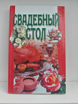 Свадебный стол