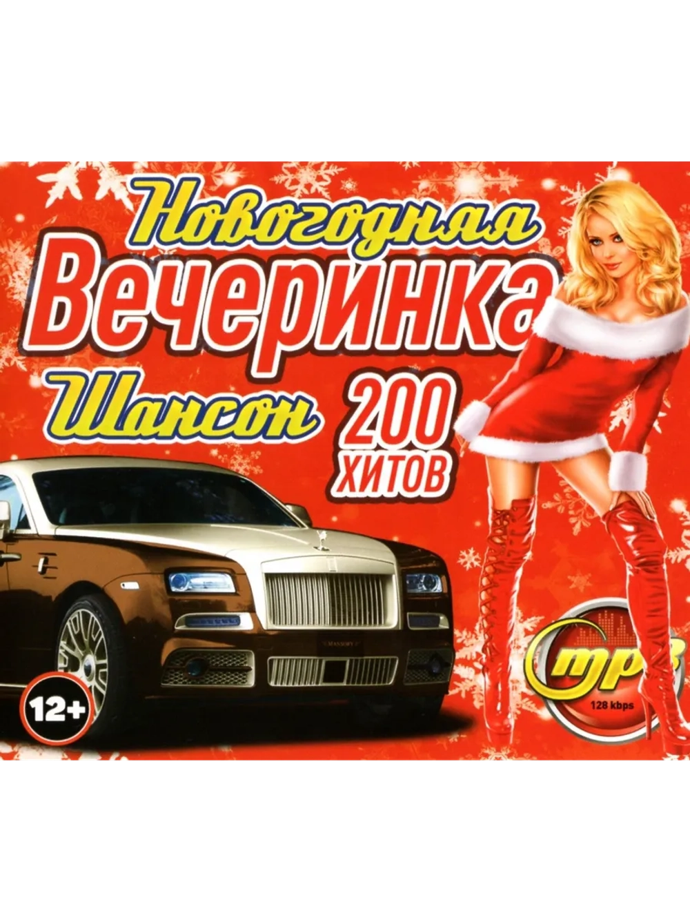 Новогодняя вечеринка Шансон (Диск CD-MP3)