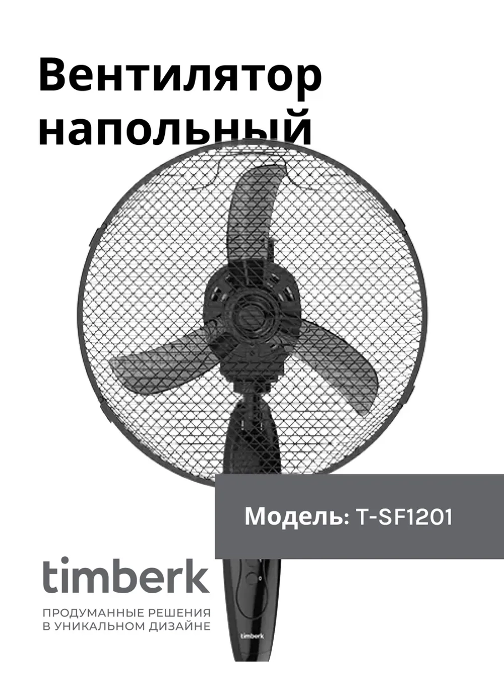 Вентилятор напольный Timber(k) T-SF1201