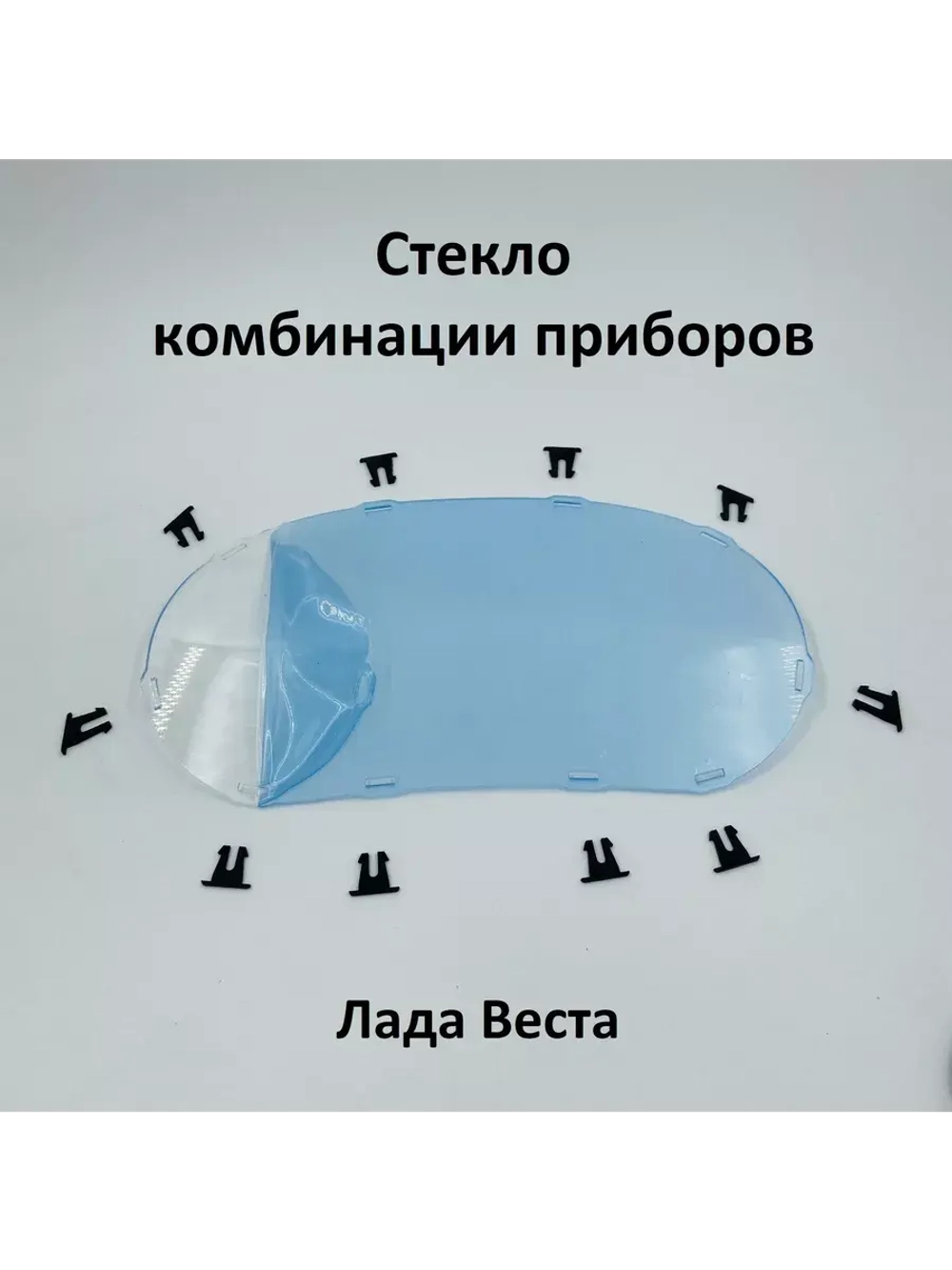 Стекло комбинации приборов на фиксаторах Лада Веста