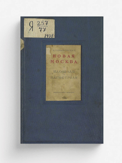 Новая Москва. Площади и магистрали | Романовский Иосиф Семенович
