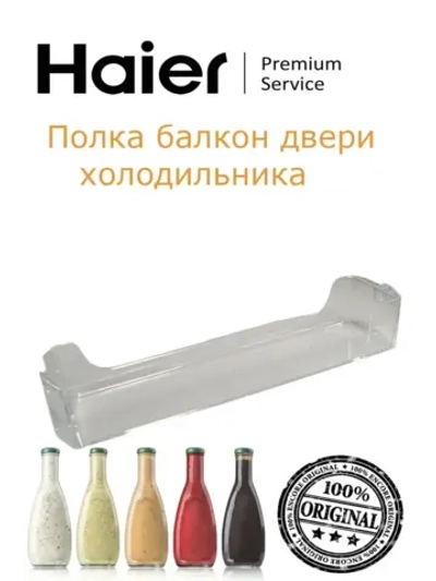 Полка балкон на дверь холодильной камеры 0530061640 Haier