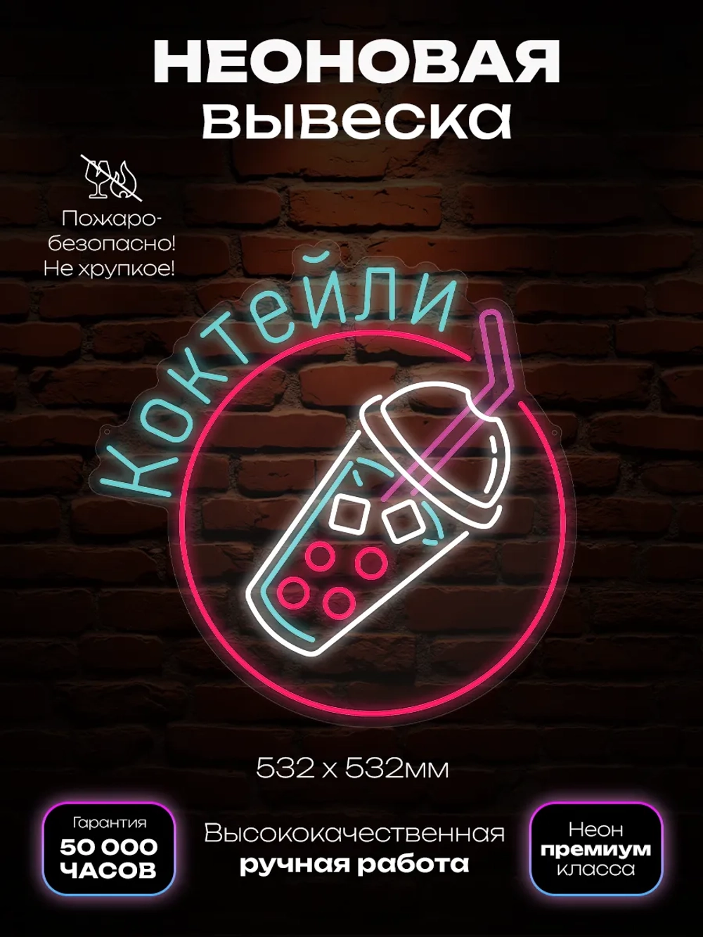 Неоновая вывеска Коктейль