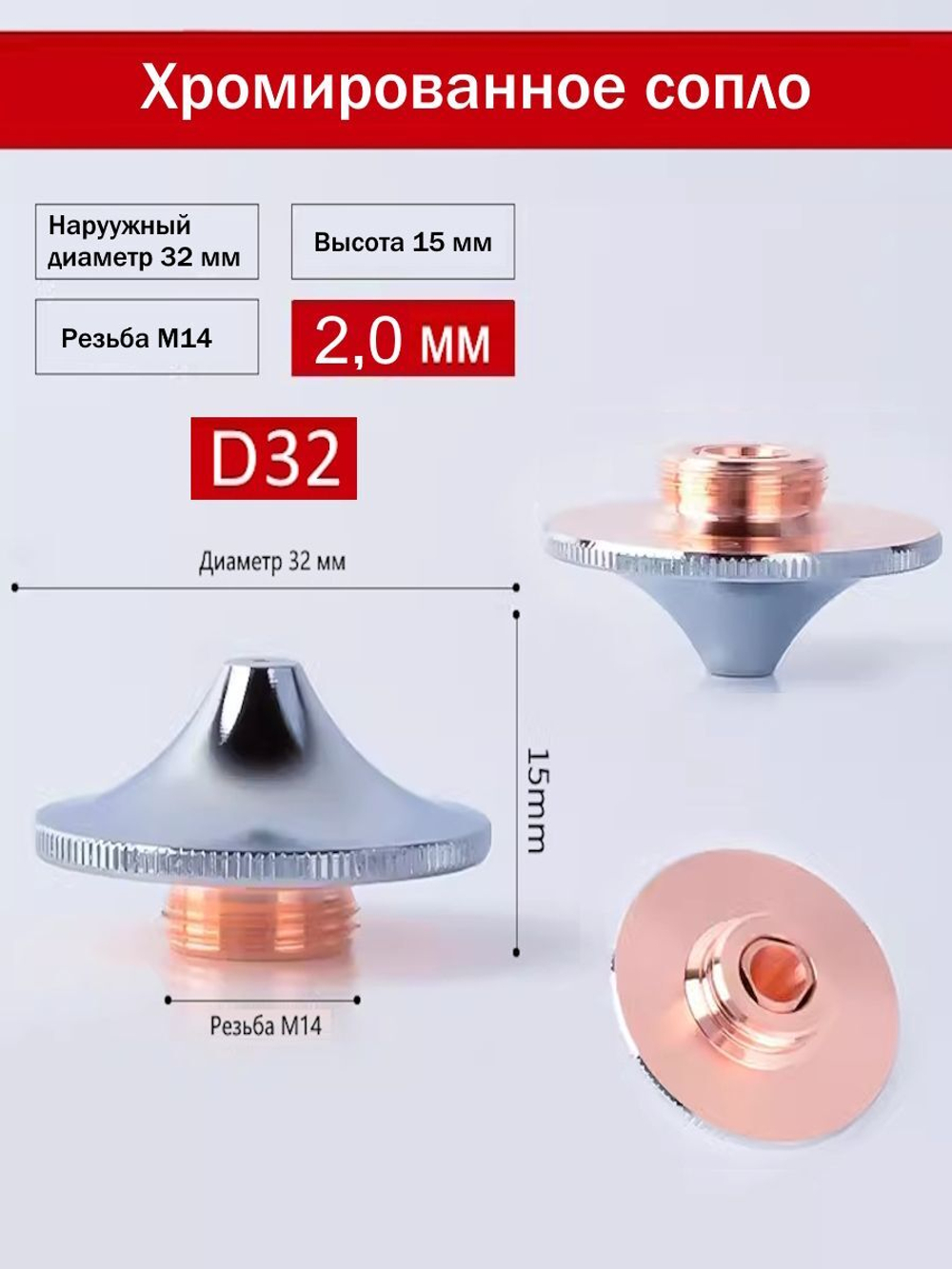Сопло D32 высокоскоростное H15 M14 двухслойное хромированное 1,2 мм для лазерного станка