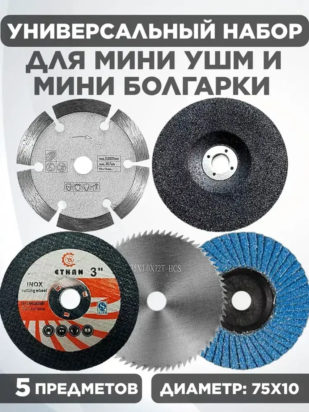 Набор отрезных дисков для мини ушм 75мм., 76мм.