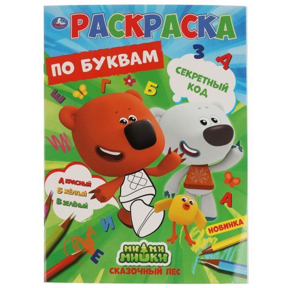 Первая раскраска по буквам А4 &quot;МиМиМишки&quot; 978-5-506-06796-2 (Умка)