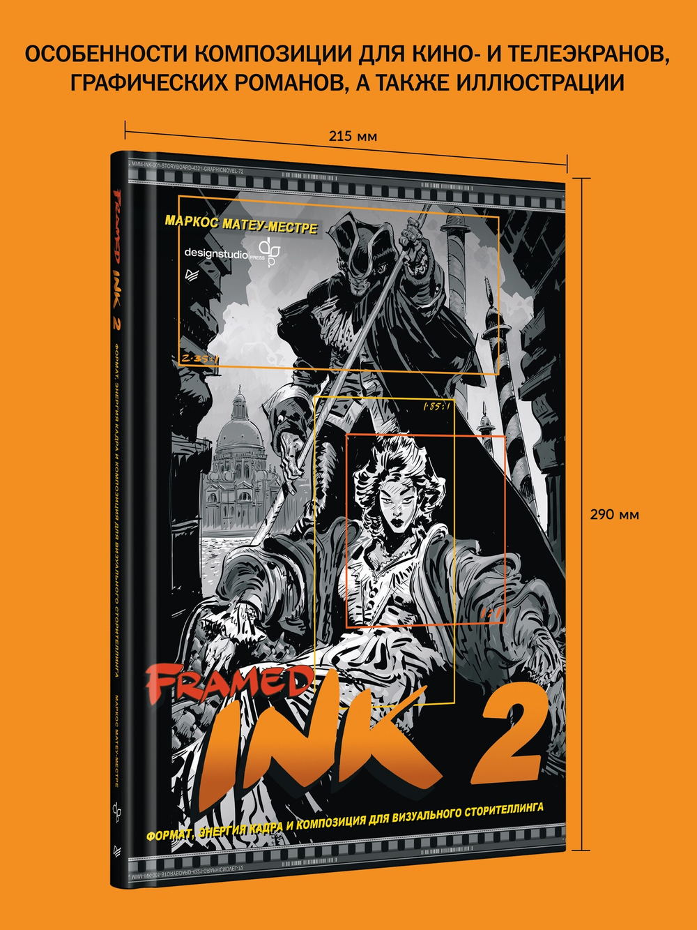Framed Ink 2: Формат, энергия кадра и композиция для визуального сторителлинга