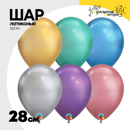 Шар латексный Хром 28 см (Ассорти)