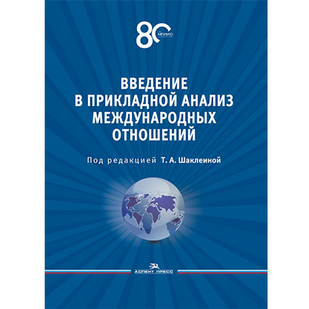 Шаклеина Т.А. (Под ред.) Введение в прикладной анализ международных отношений