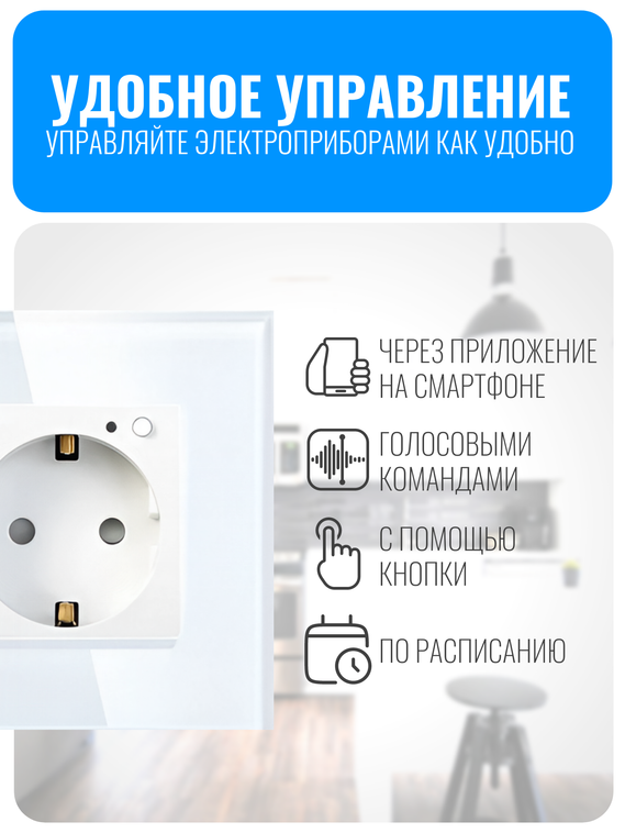 Умная Wi-Fi розетка с заземлением Smart Aura серия Classic с рамкой из стекла