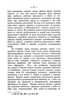 Беседы иеромонаха русского Пантелеимонова монастыря на Афоне, миссионера, о. Арсения. веденные им в г. Риге в 1889 году | В.И. Плисс