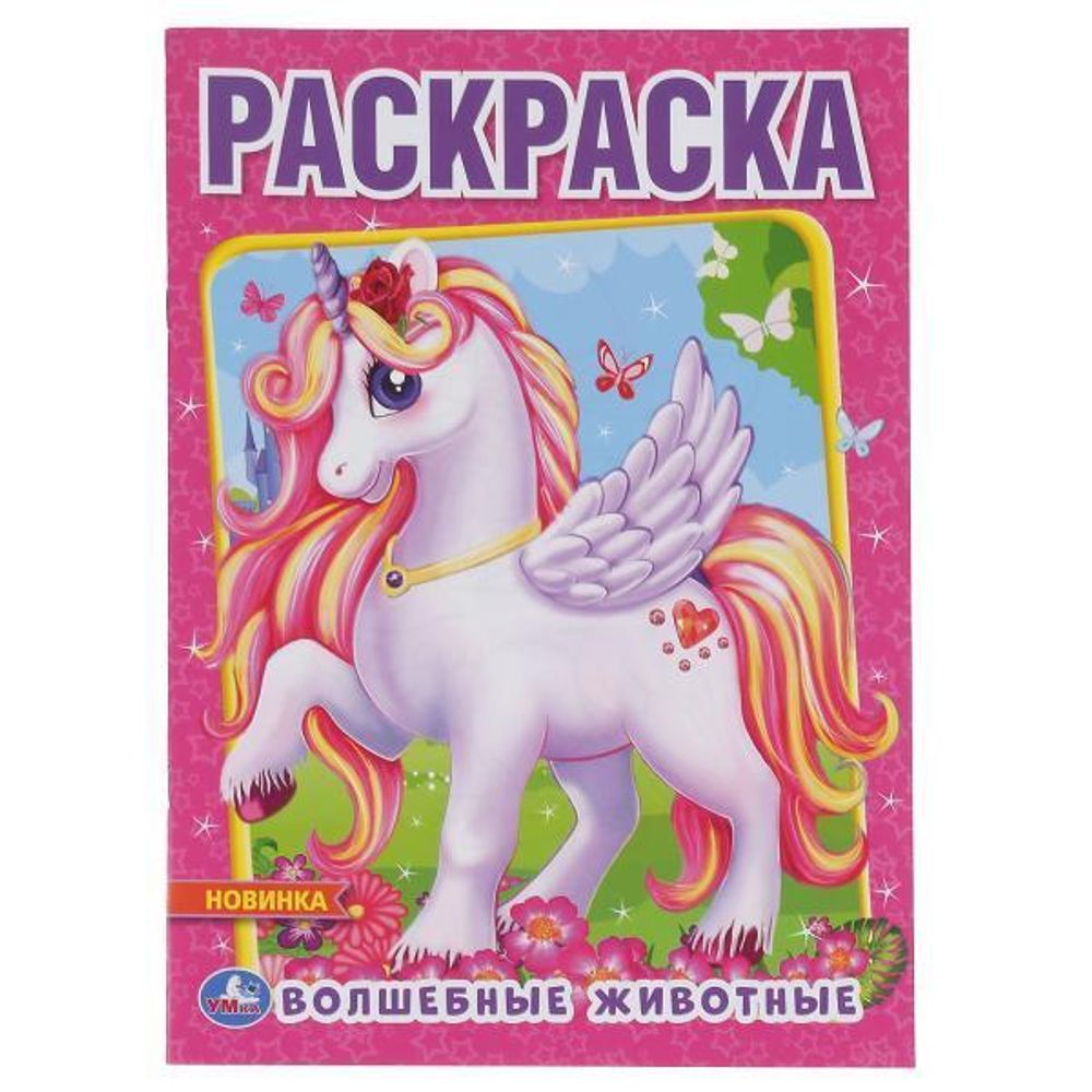 Первая раскраска А4 &quot;Волшебные животные&quot; (Умка)