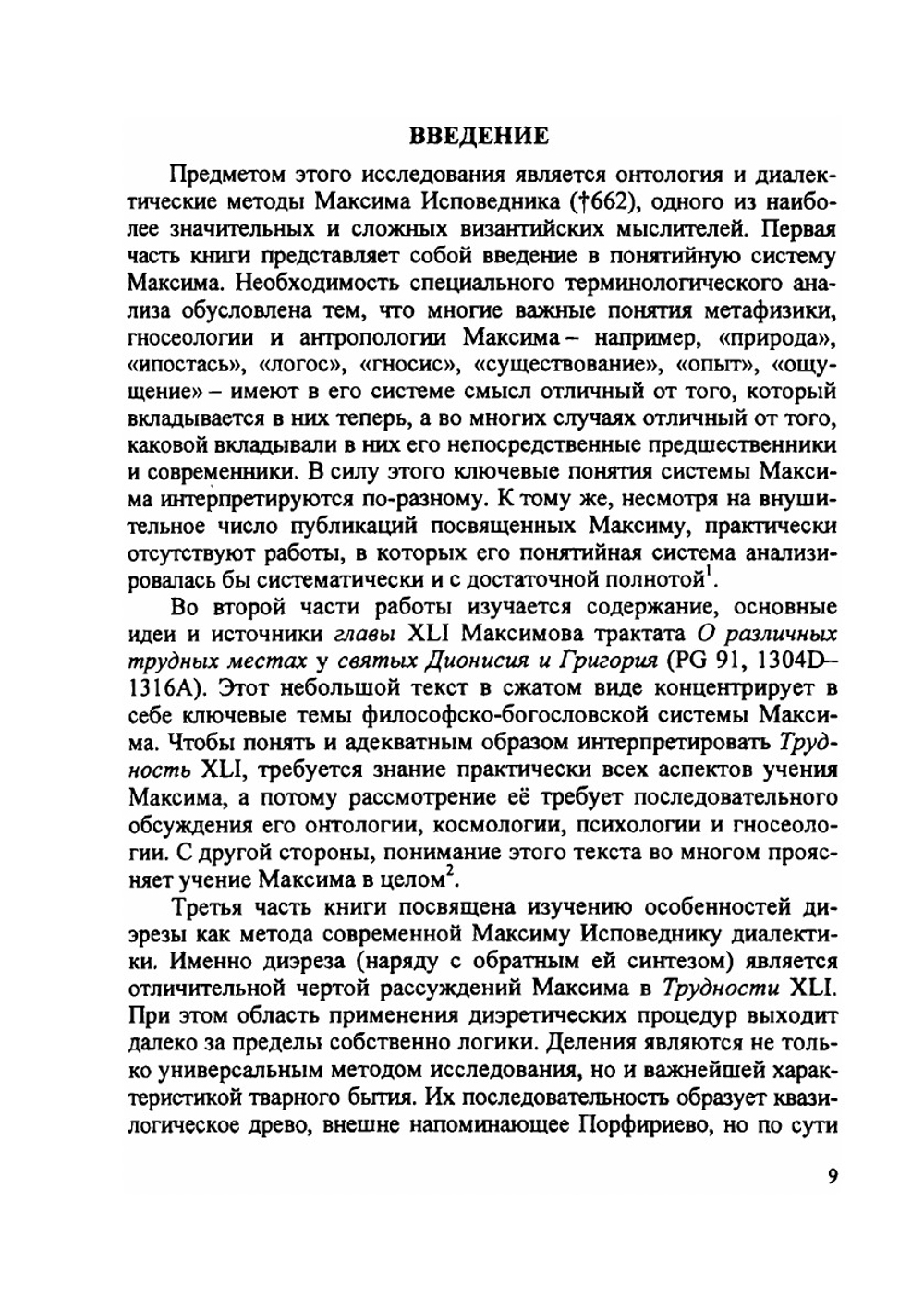 Максим Исповедник: онтология и метод в византийской философии VII в. | В.В. Петров