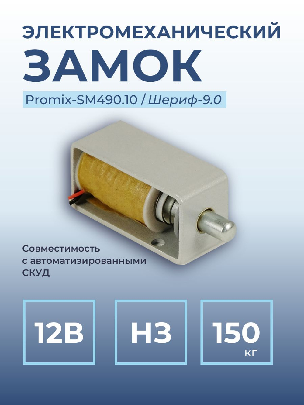 Замок электромеханический врезной Promix-SM203.11 НЗ (Шериф-3В), 24 В