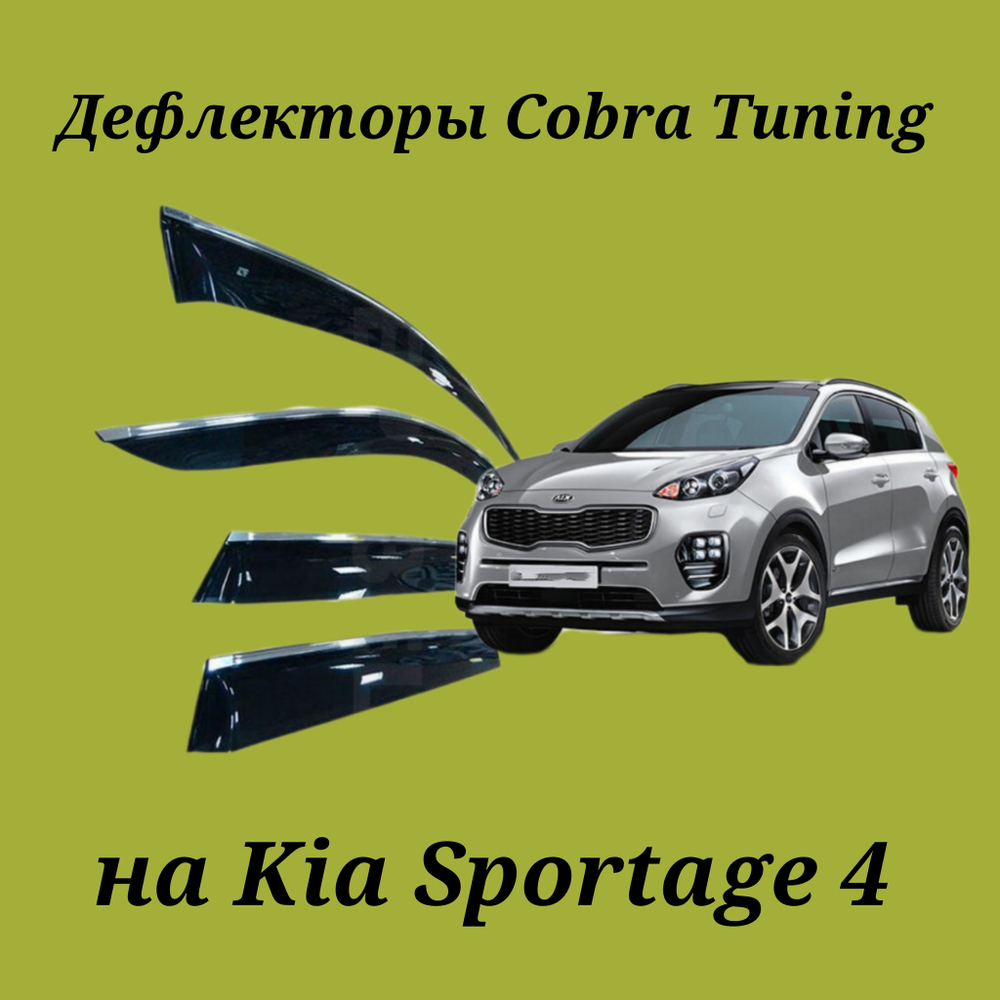 Дефлекторы Cobra Tuning на Kia Sportage 4 хром молдинг