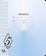 Тетрадь 12л, косая линия прописи, Великолепная пятерка, Маяк