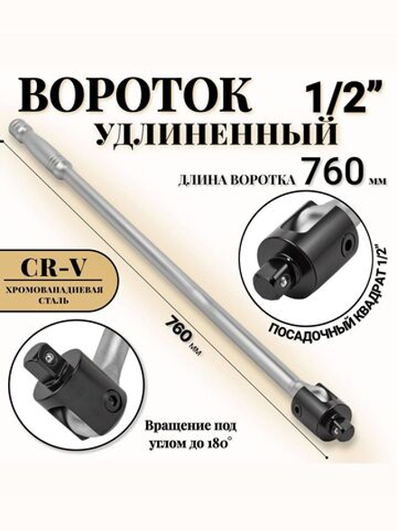 Вороток шарнирный удлиненный 1/2", 760 мм