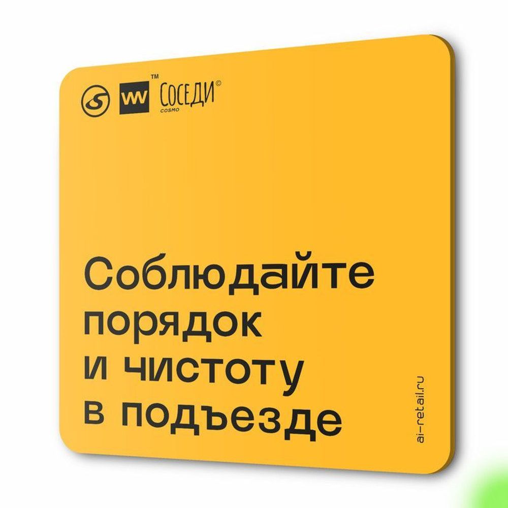 Табличка Соблюдайте порядок и чистоту в подъезде, для многоквартирного  жилого дома, серия СОСЕДИ SIMPLE, 18х18 см, пластиковая, Айдентика  Технолоджи - купить по выгодной цене | Айдентика Ритейл